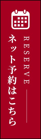 ネット予約はこちら