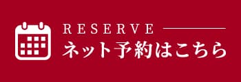 ネット予約はこちら