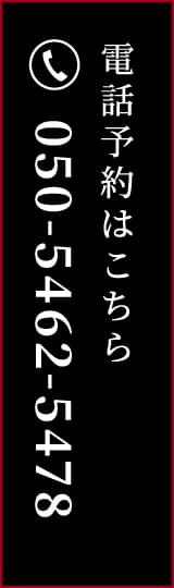 電話予約