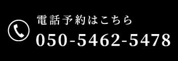 電話予約