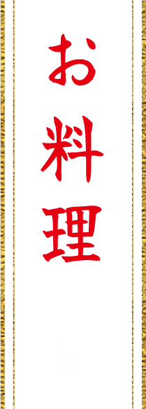 お料理