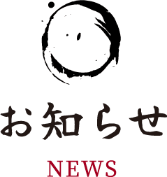 お知らせ
